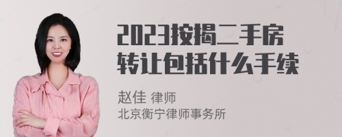 2023按揭二手房转让包括什么手续