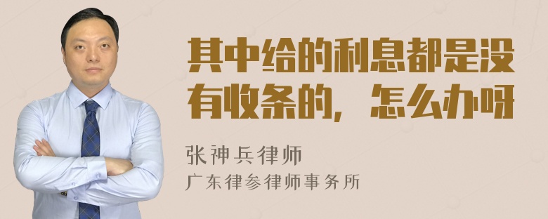 其中给的利息都是没有收条的，怎么办呀