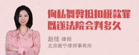 徇私舞弊抵扣税款罪既遂法院会判多久