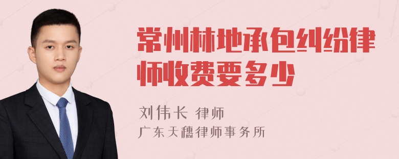 常州林地承包纠纷律师收费要多少