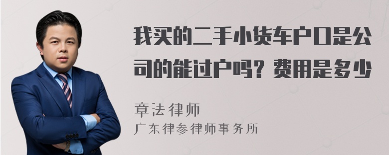 我买的二手小货车户口是公司的能过户吗？费用是多少