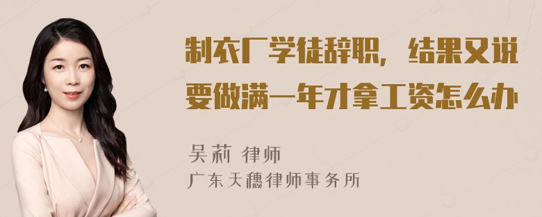 制衣厂学徒辞职，结果又说要做满一年才拿工资怎么办