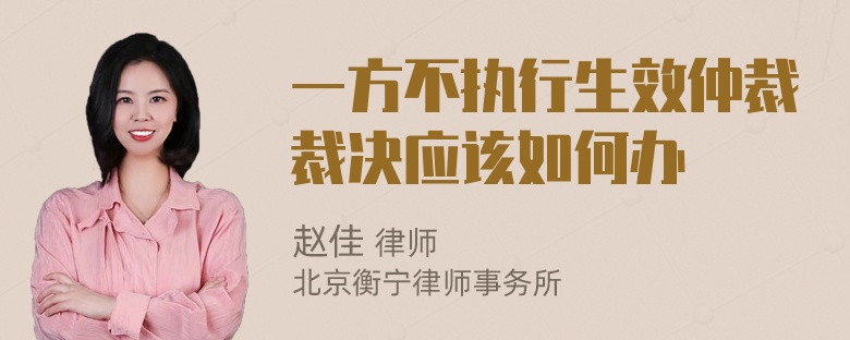 一方不执行生效仲裁裁决应该如何办