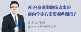 2023交通事故伤者出院应向全责方索要哪些赔偿？