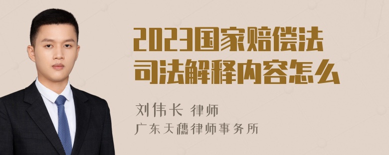 2023国家赔偿法司法解释内容怎么