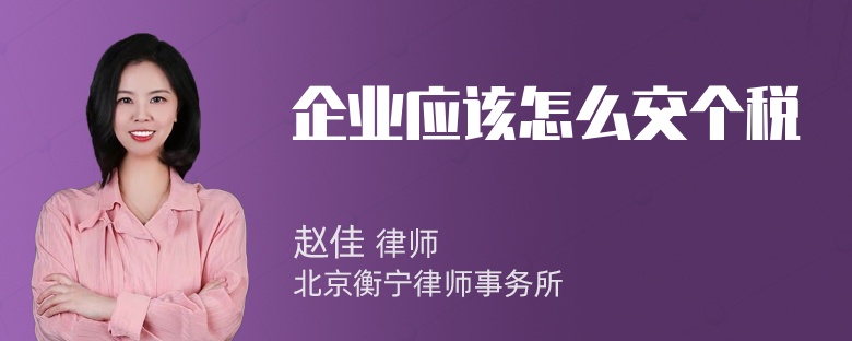 企业应该怎么交个税