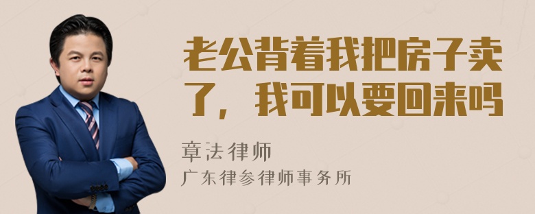 老公背着我把房子卖了，我可以要回来吗