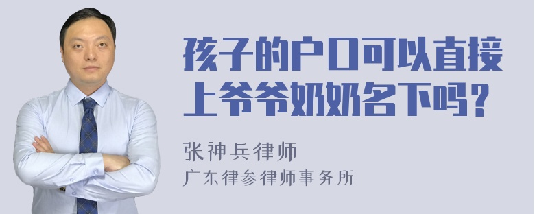 孩子的户口可以直接上爷爷奶奶名下吗？