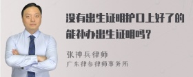 没有出生证明护口上好了的能补办出生证明吗？