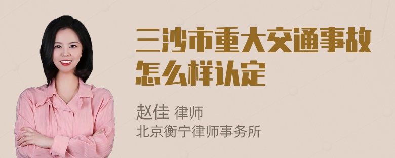 三沙市重大交通事故怎么样认定