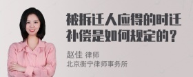 被拆迁人应得的时迁补偿是如何规定的？