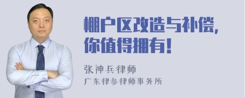棚户区改造与补偿，你值得拥有！