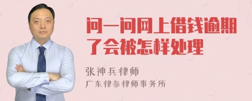 问一问网上借钱逾期了会被怎样处理