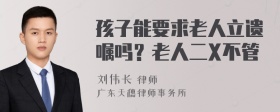 孩子能要求老人立遗嘱吗？老人二X不管