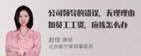 公司领导的错误，无理理由扣员工工资，应该怎么办