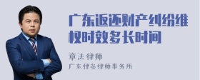 广东返还财产纠纷维权时效多长时间