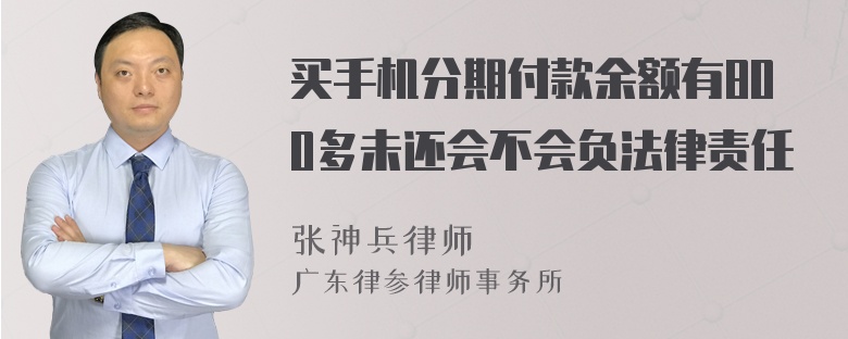 买手机分期付款余额有800多未还会不会负法律责任