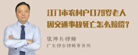 江门市农村户口79岁老人因交通事故死亡怎么赔偿？