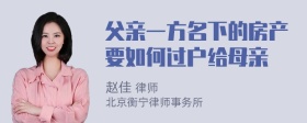 父亲一方名下的房产要如何过户给母亲