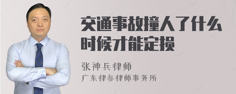 交通事故撞人了什么时候才能定损