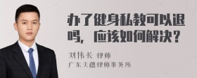 办了健身私教可以退吗，应该如何解决？