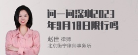 问一问深圳2023年9月18日限行吗