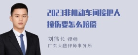 2023非机动车间接把人撞伤要怎么赔偿