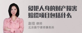 侵犯人身的财产损害赔偿项目包括什么