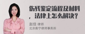 伤残鉴定流程及材料，法律上怎么解决？