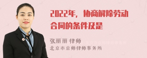 2022年，协商解除劳动合同的条件及是