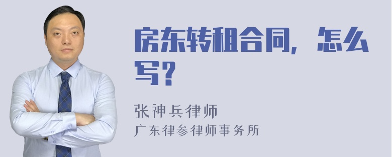 房东转租合同，怎么写？