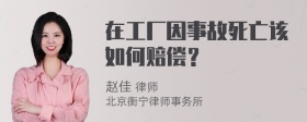 在工厂因事故死亡该如何赔偿？