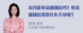 农民能申请廉租房吗？申请廉租房需要什么手续呢？