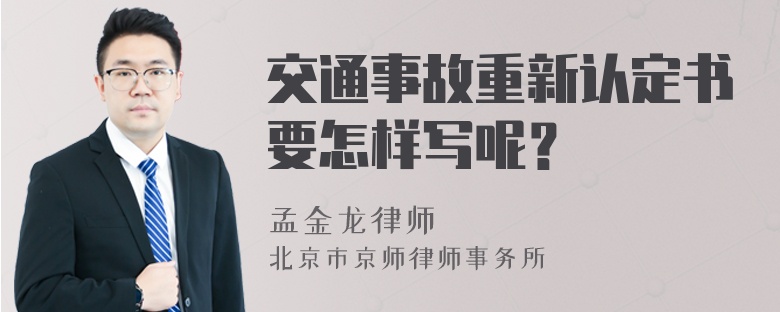 交通事故重新认定书要怎样写呢？