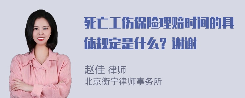 死亡工伤保险理赔时间的具体规定是什么？谢谢