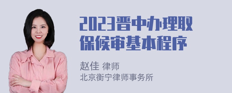 2023晋中办理取保候审基本程序