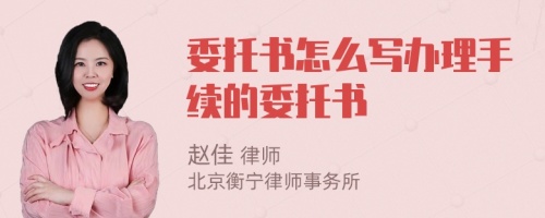 委托书怎么写办理手续的委托书