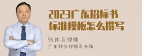 2023广东招标书标准模板怎么撰写