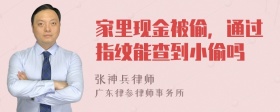 家里现金被偷，通过指纹能查到小偷吗