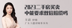 2023二手房买卖中能要求双倍赔偿吗