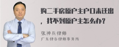 购二手房原户主户口未迁出，找不到原户主怎么办？