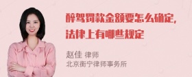 醉驾罚款金额要怎么确定，法律上有哪些规定