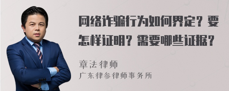 网络诈骗行为如何界定？要怎样证明？需要哪些证据？