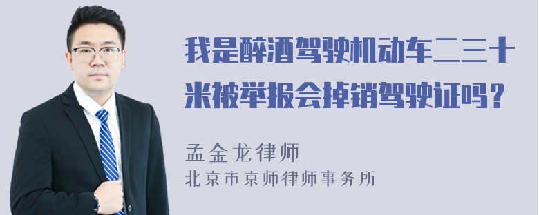 我是醉酒驾驶机动车二三十米被举报会掉销驾驶证吗？