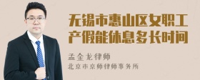 无锡市惠山区女职工产假能休息多长时间