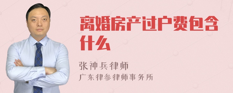 离婚房产过户费包含什么