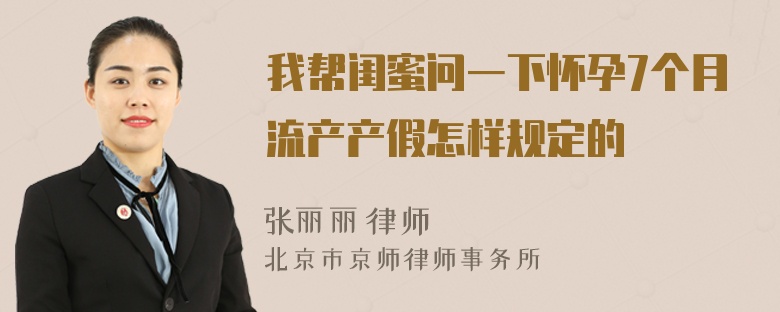 我帮闺蜜问一下怀孕7个月流产产假怎样规定的