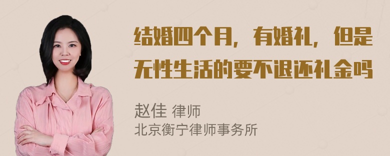 结婚四个月，有婚礼，但是无性生活的要不退还礼金吗