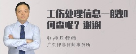 工伤处理信息一般如何查呢？谢谢