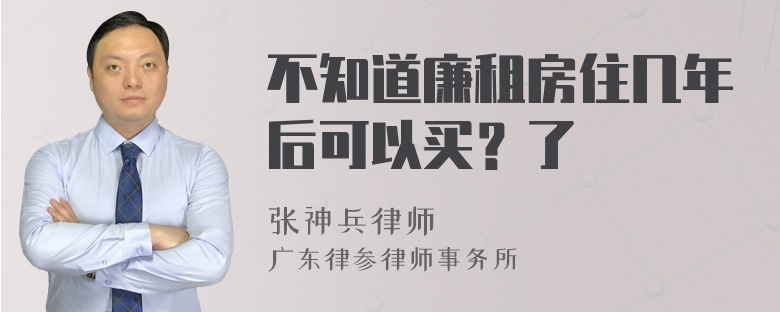 不知道廉租房住几年后可以买？了